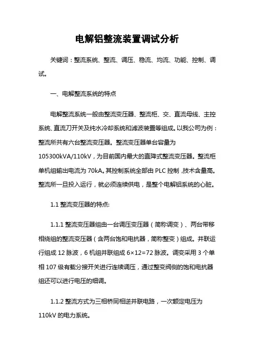 电解铝整流装置调试分析