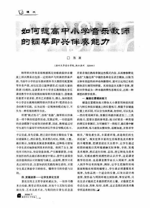 如何提高中小学音乐教师的钢琴即兴伴奏能力