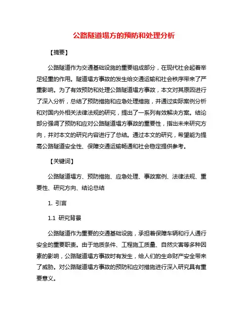 公路隧道塌方的预防和处理分析