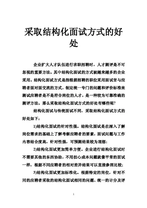 采取结构化面试方式的好处