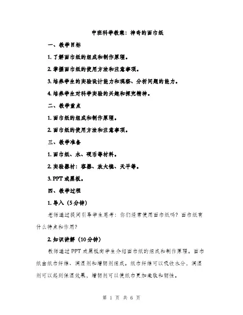 中班科学教案：神奇的面巾纸(2篇)