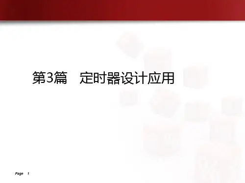 ATmega16单片机定时器讲解资料