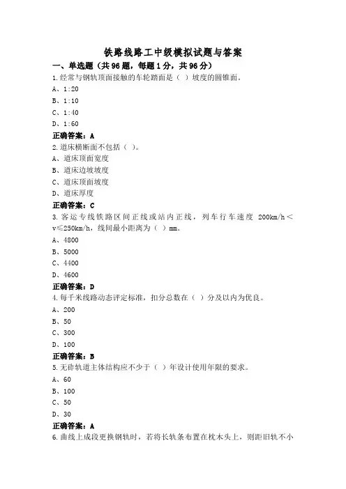 铁路线路工中级模拟试题与答案