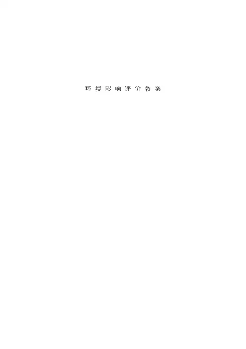 环境影响评价教案