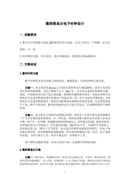 基于单片机的电子时钟6位LED数码管显示