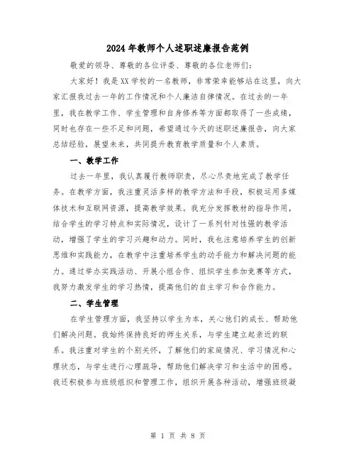 2024年教师个人述职述廉报告范例(3篇)