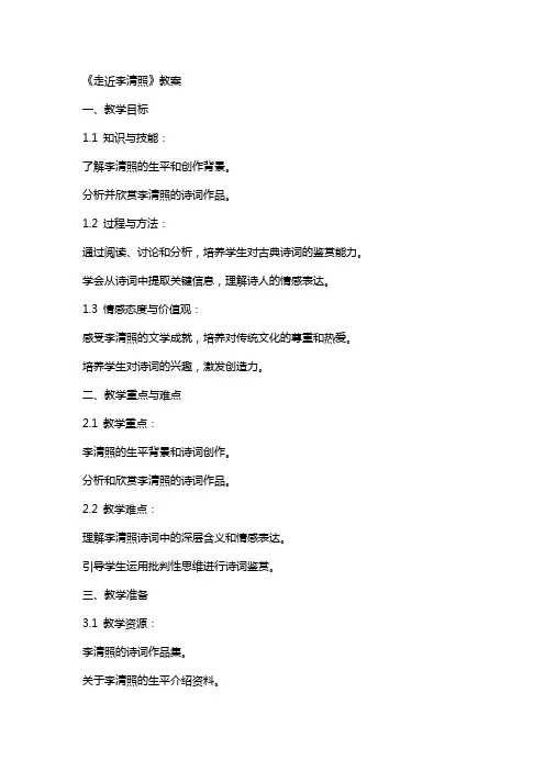 《走近李清照》教案