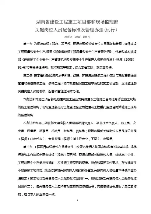 湖南省建设工程施工项目部和现场监理部关键岗位人员配备标准及管理办法