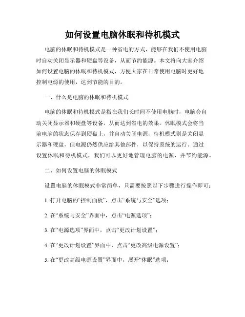 如何设置电脑休眠和待机模式