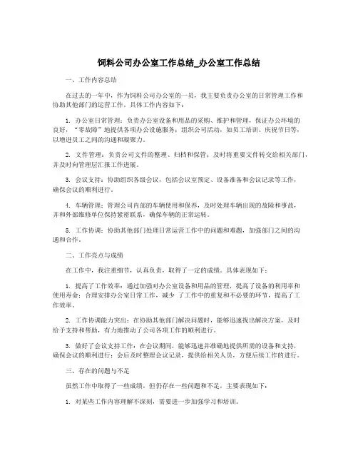 饲料公司办公室工作总结_办公室工作总结