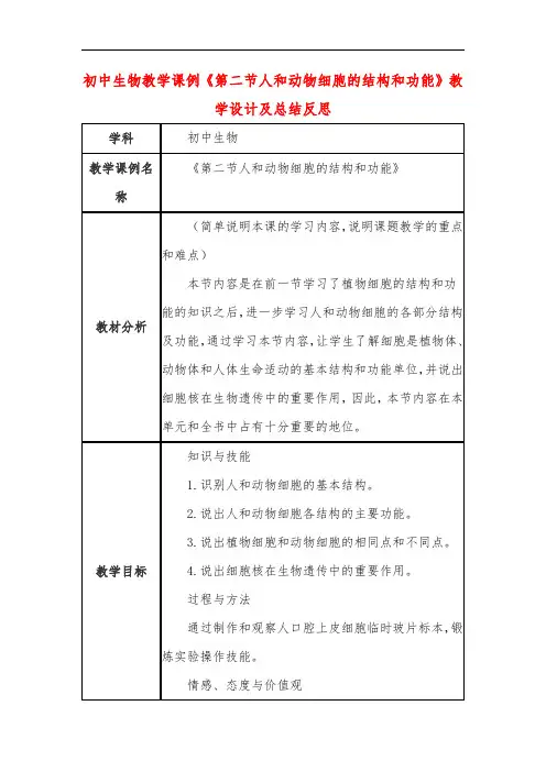 初中生物教学课例《第二节人和动物细胞的结构和功能》课程思政核心素养教学设计及总结反思