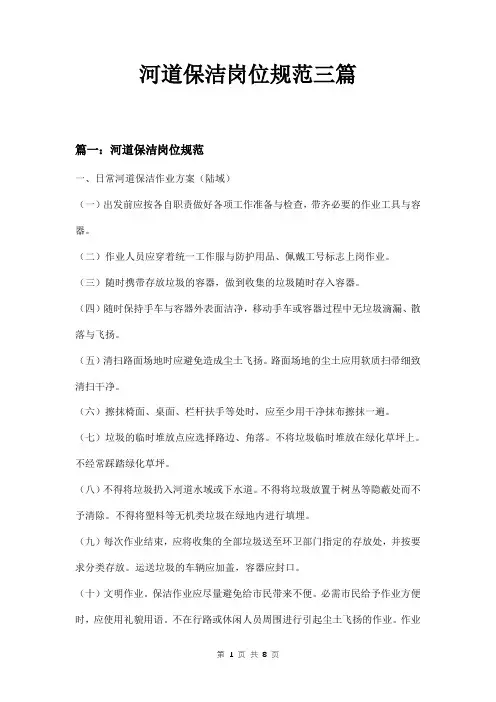 河道保洁岗位规范三篇