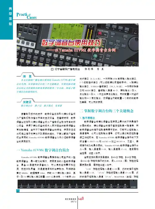 数字调音台使用技巧——以Yamaha 01V96i数字调音台为例