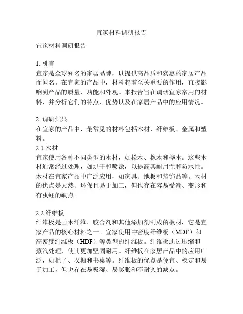宜家材料调研报告