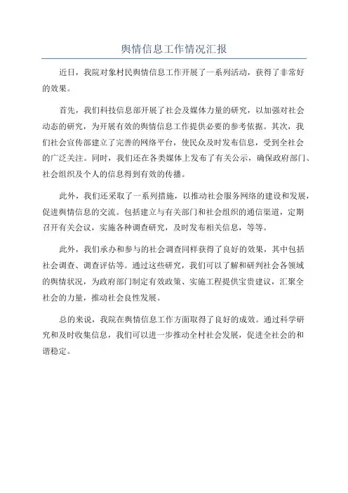 舆情信息工作情况汇报