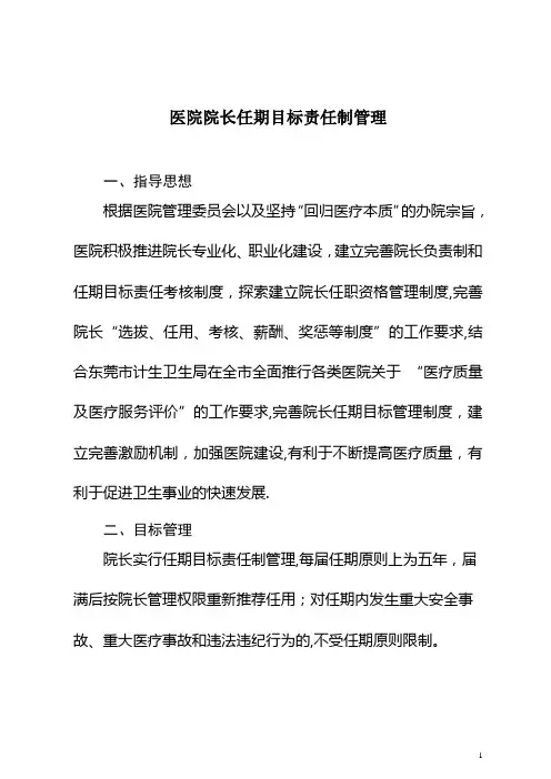医院院长任期目标责任制管理
