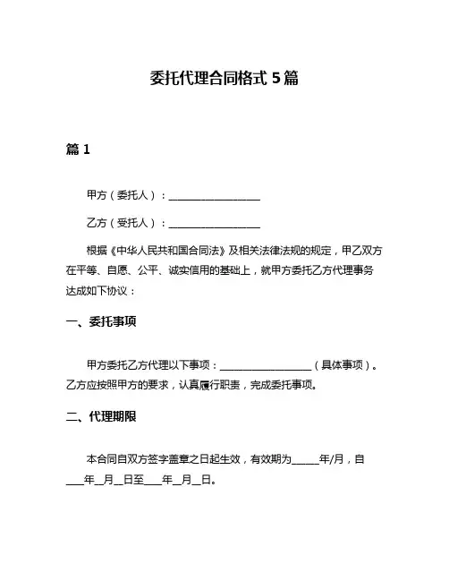 委托代理合同格式5篇