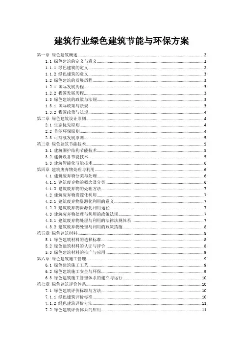 建筑行业绿色建筑节能与环保方案