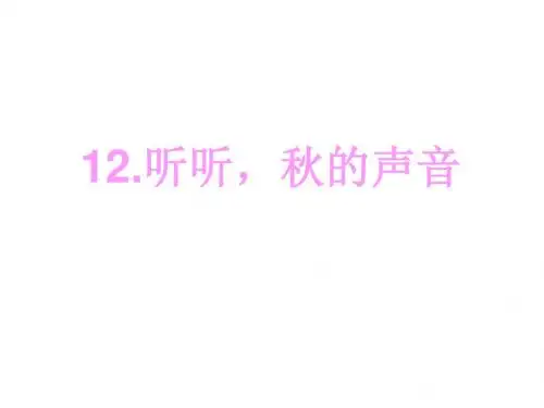 小学三年级上册语文第十二课听听秋的声音PPT课件教学课件