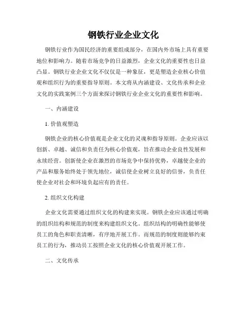钢铁行业企业文化