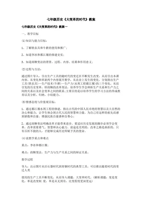 七年级历史《大变革的时代》教案