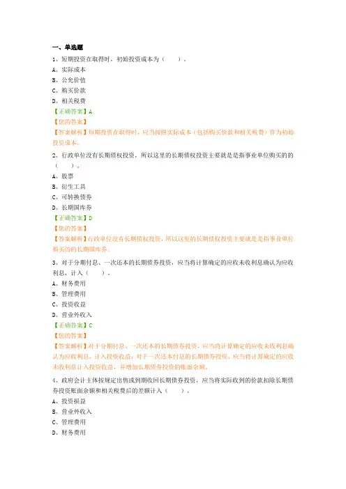 政府会计准则第2号——投资习题