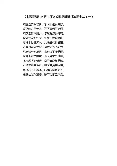 《金匮要略》必背：痰饮咳嗽病脉证并治第十二（一）