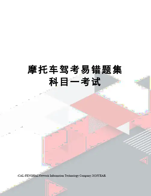 摩托车驾考易错题集科目一考试