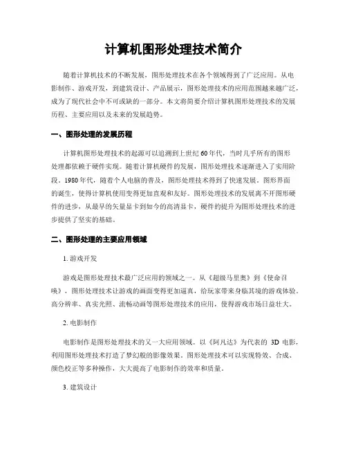 计算机图形处理技术简介