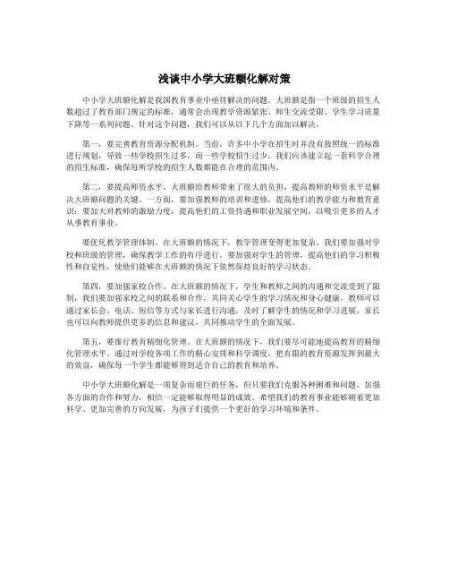 浅谈中小学大班额化解对策