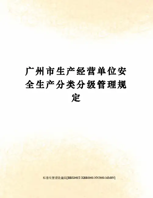 广州市生产经营单位安全生产分类分级管理规定