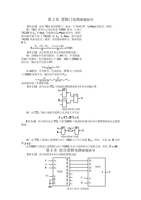 第2章 逻辑门电路解题指导