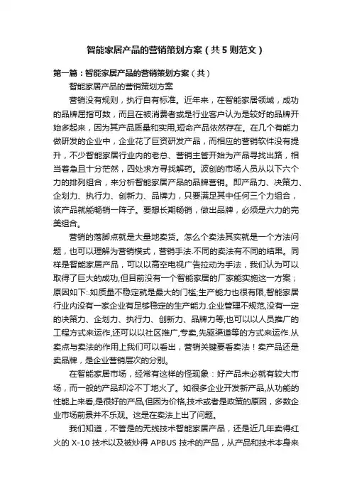 智能家居产品的营销策划方案（共5则范文）