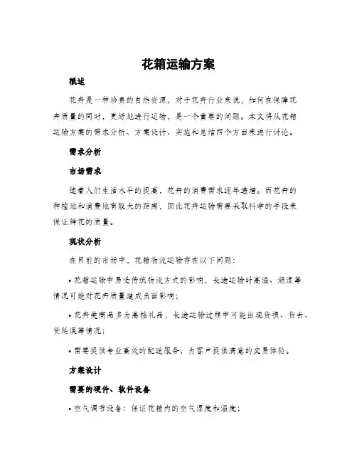 花箱运输方案