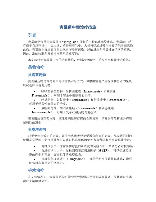 青霉菌中毒治疗措施