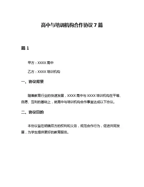 高中与培训机构合作协议7篇
