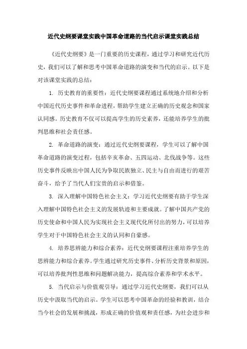 近代史纲要课堂实践中国革命道路的当代启示课堂实践总结