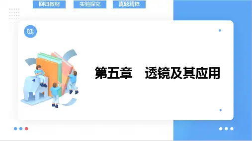 2025年中考物理人教版+考点探究++第5章+透镜及其应用+++课件+