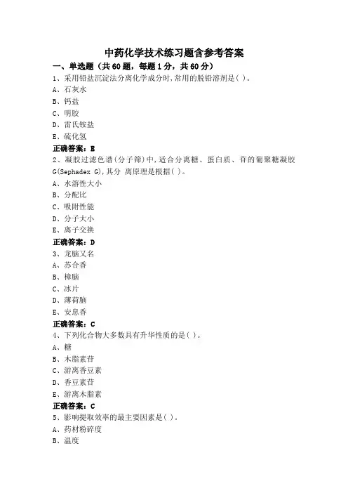 中药化学技术练习题含参考答案