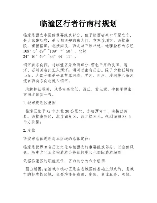 临潼区行者行南村规划