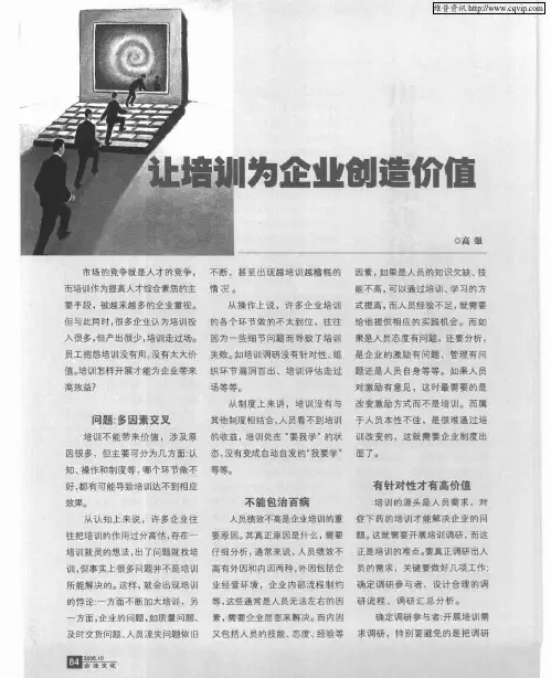 让培训为企业创造价值