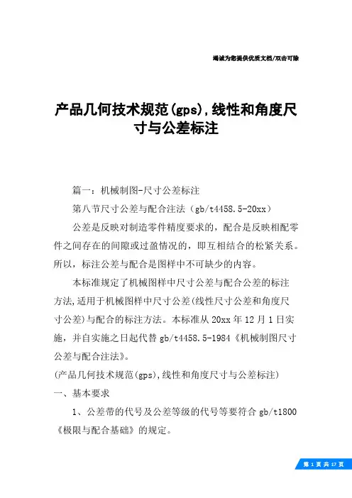 产品几何技术规范(gps),线性和角度尺寸与公差标注