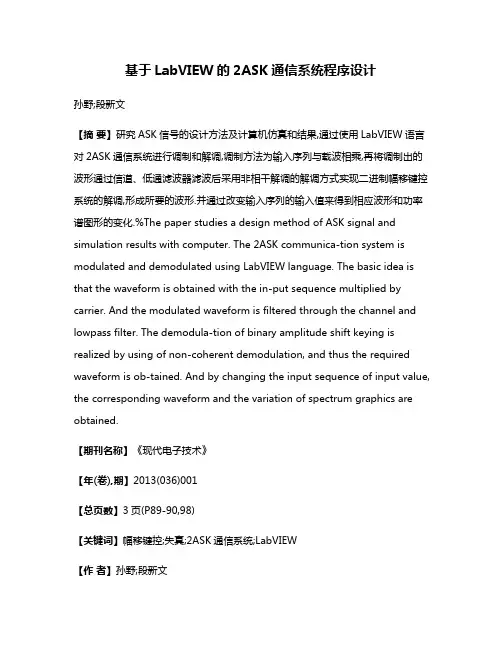 基于LabVIEW的2ASK通信系统程序设计
