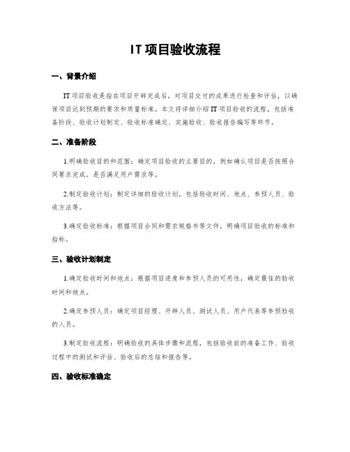 IT项目验收流程