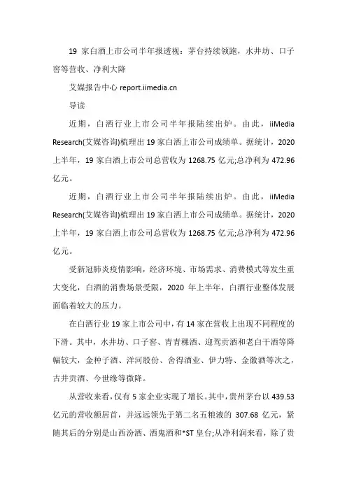 19家白酒上市公司半年报透视：茅台持续领跑,水井坊、口子窖等营收、净利大降