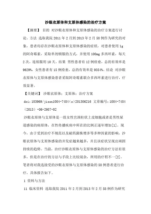 沙眼衣原体和支原体感染治疗方案论文