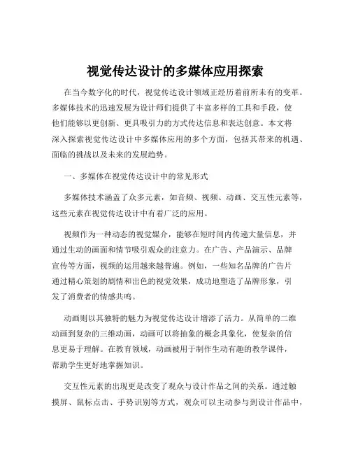视觉传达设计的多媒体应用探索