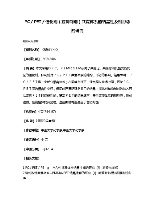 PC／PET／催化剂（或抑制剂）共混体系的结晶性及相形态的研究