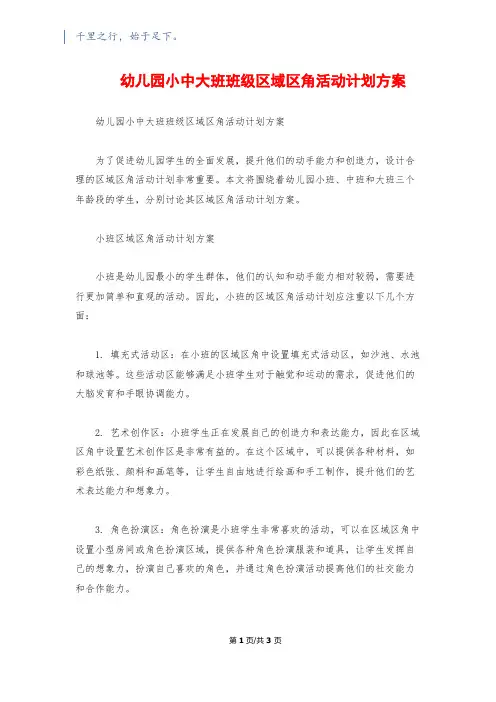幼儿园小中大班班级区域区角活动计划方案