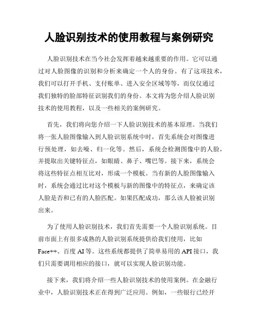 人脸识别技术的使用教程与案例研究